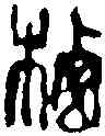 栖,吳昌碩 ,書法字典